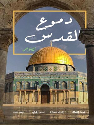 cover image of دموع القدس